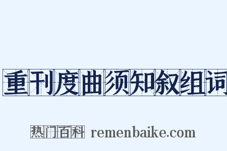 重刊度曲须知叙组词是什么意思的图片